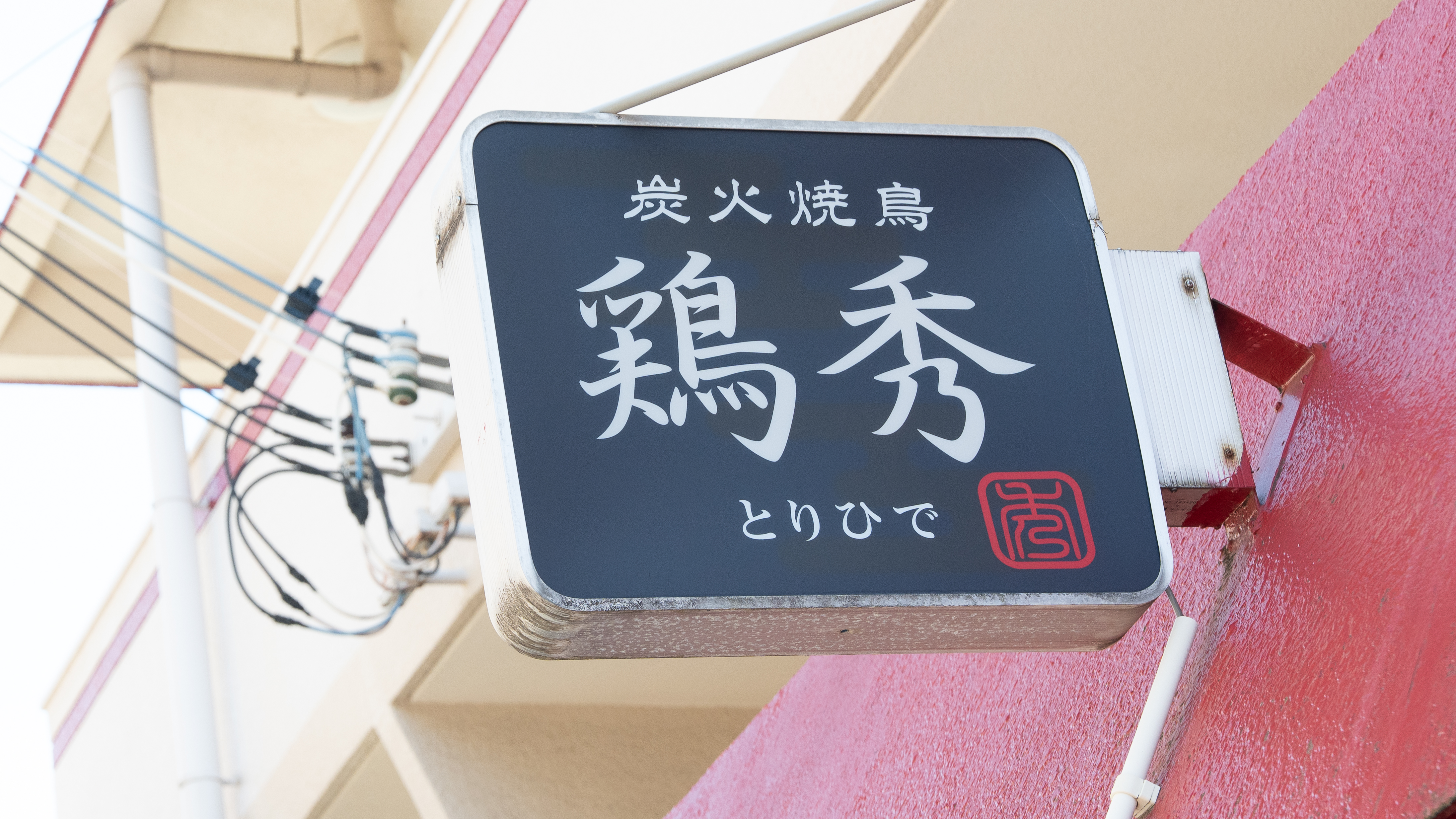 炭火の上で煙を上げて焼ける焼鳥（クリックで拡大）